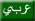 Arabic