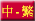 Chinese Traditional